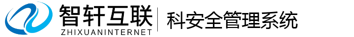 科安全管理系统